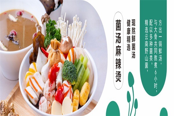 林小菌菌汤麻辣烫